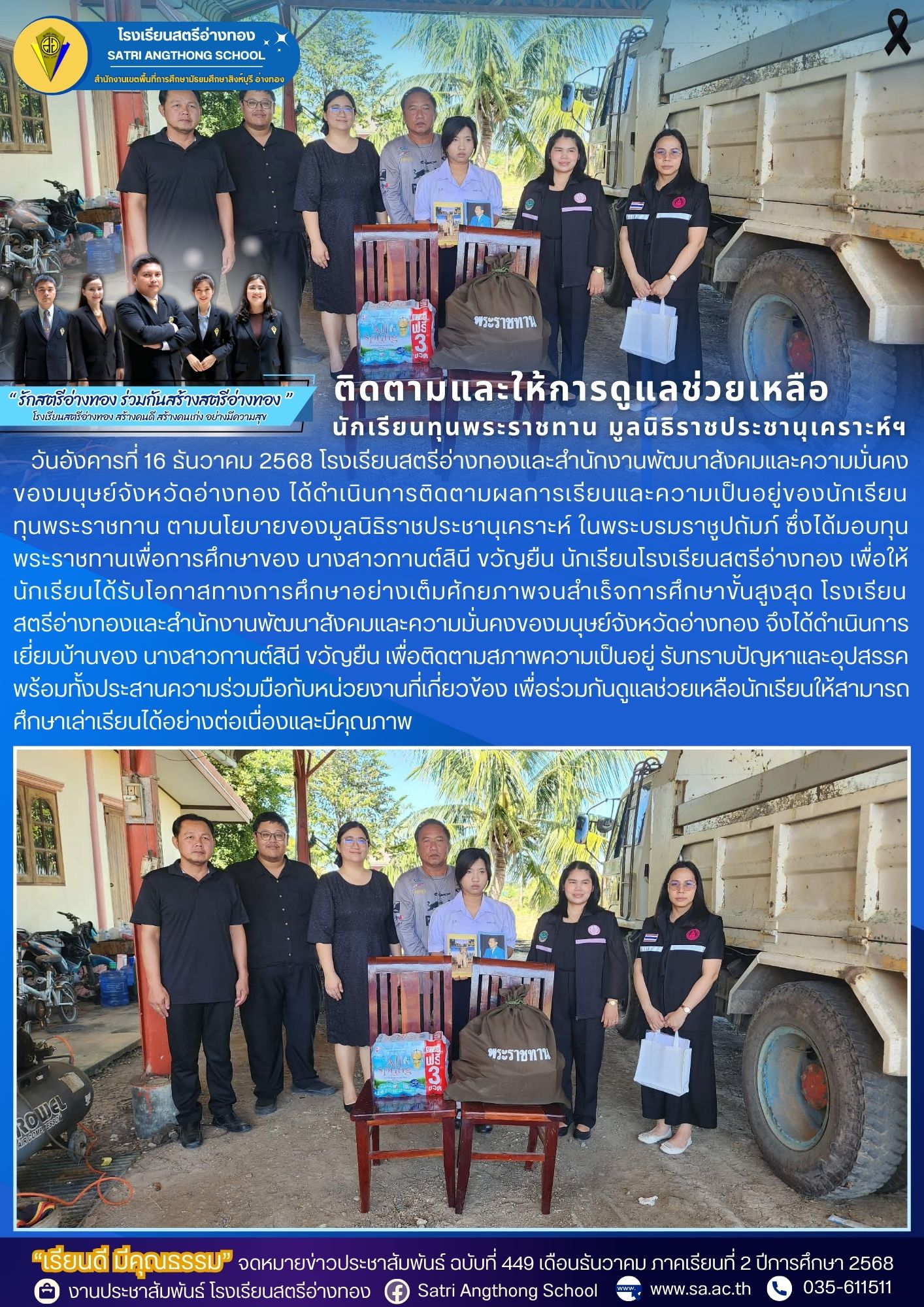 ฉบับที่ 449 ติดตามและให้การดูแลช่วยเหลือนักเรียนทุนพระราชทาน มูลนิธิราชประชานุเคราะห์ฯ